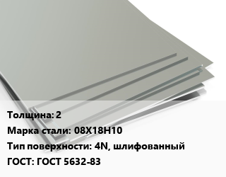 Лист нержавеющий 2 Сталь: 08Х18Н10 Тип:4N, шлифованный ГОСТ 5632-83, х/к, в пленке цена от 285542 сом / т, где купить, условия доставки в Оше и Ошской области